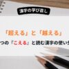 超える　越える　の使い分け