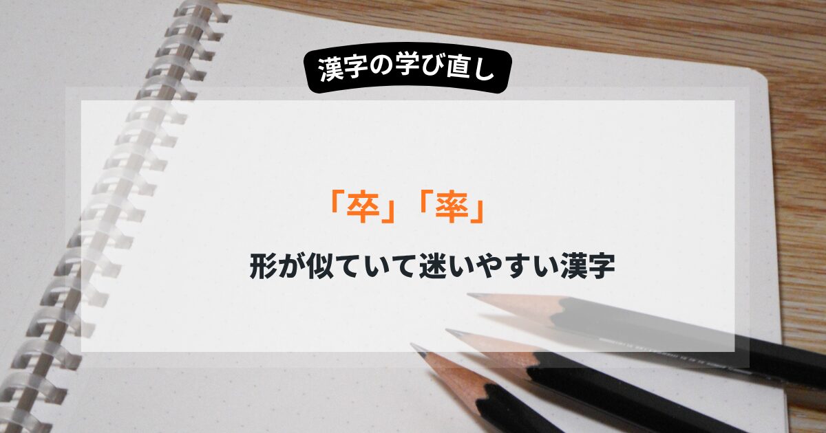 卒と率といった紛らわしい漢字
