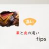 皮と革の違いとは？