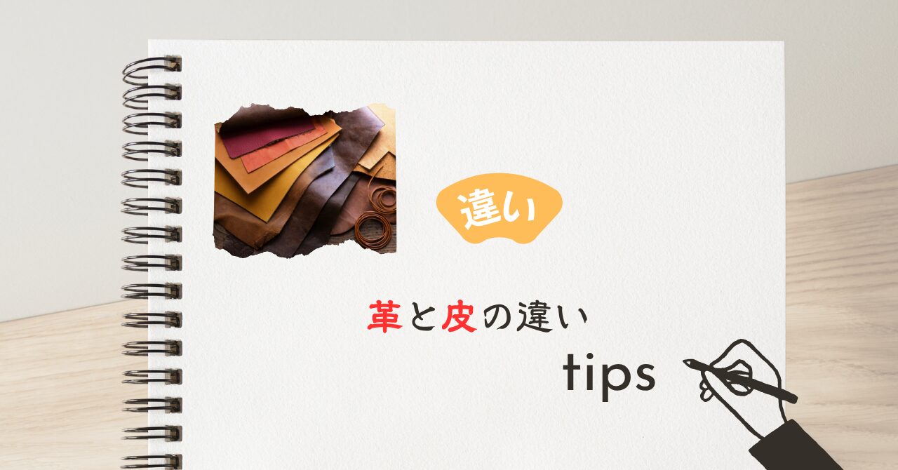 皮と革の違いとは？