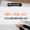 妨害　予防 寝坊 など、ボウと読む漢字