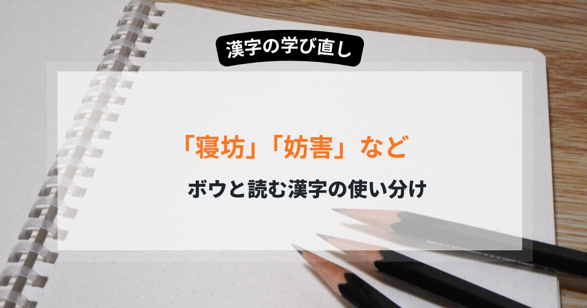 妨害　予防 寝坊 など、ボウと読む漢字