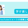YouTubeショート動画「視聴上限0分に設定」