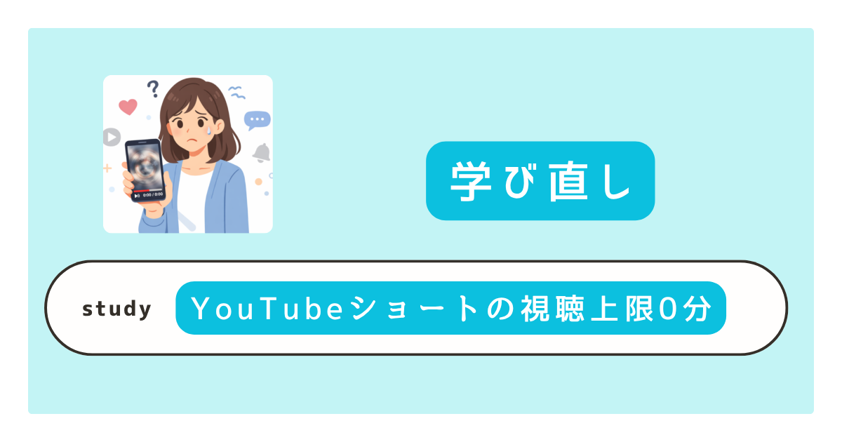 YouTubeショート動画「視聴上限0分に設定」