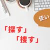 探すと捜すの使い分け