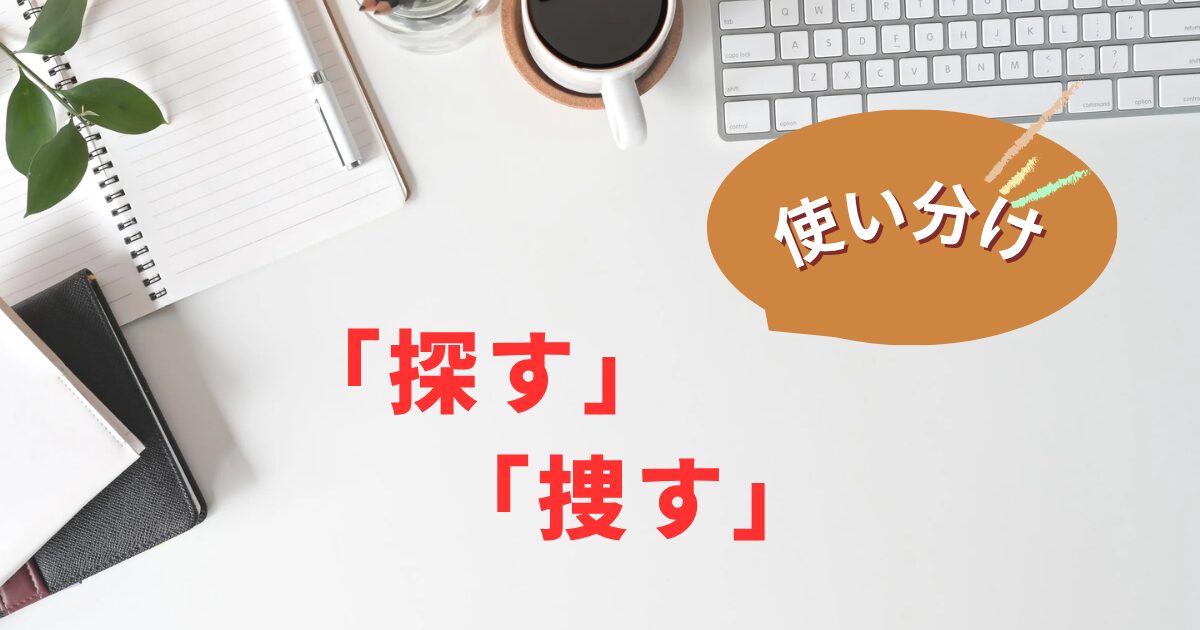 探すと捜すの使い分け