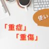 重症と重傷の使い分け