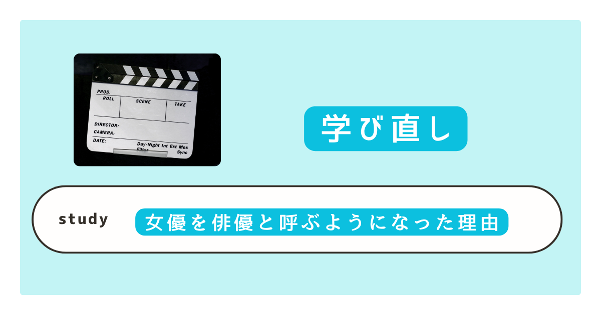 「女優」を「俳優」と呼ぶようになった理由