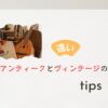 アンティークとヴィンテージの違い