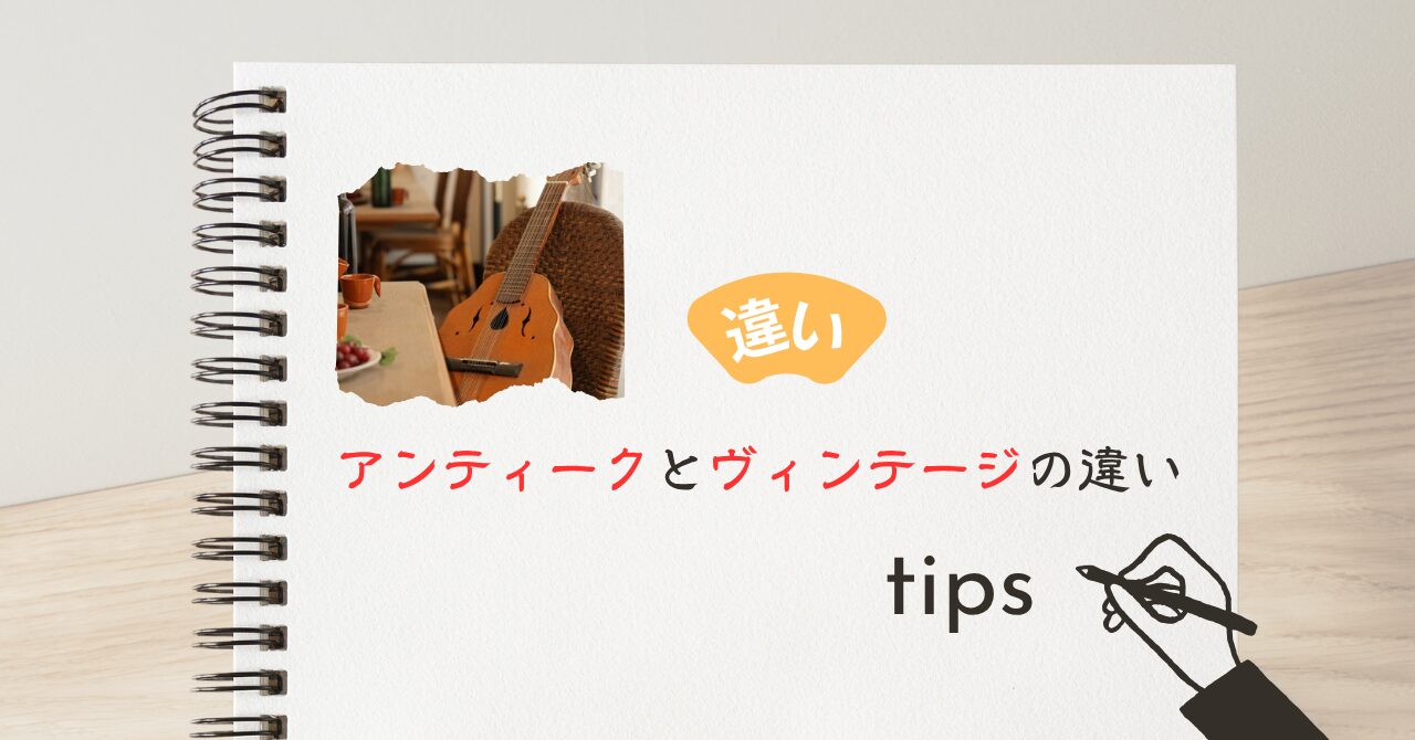 アンティークとヴィンテージの違い