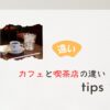 カフェと喫茶店の違い