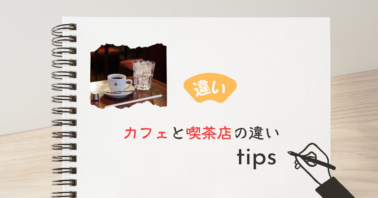 カフェと喫茶店の違い