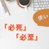 「必死」と「必至」の違い