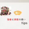 役者と俳優の違い