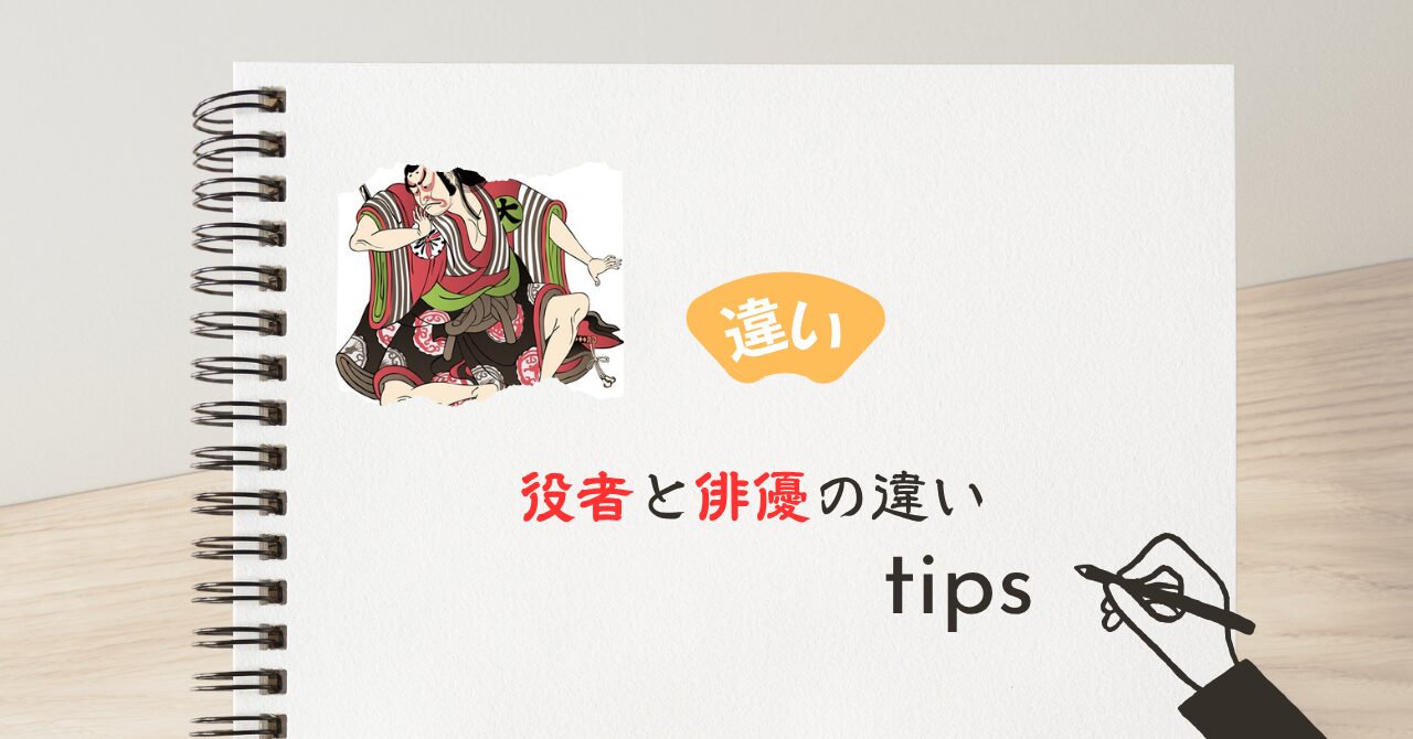 役者と俳優の違い