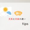 天気と天候の違い