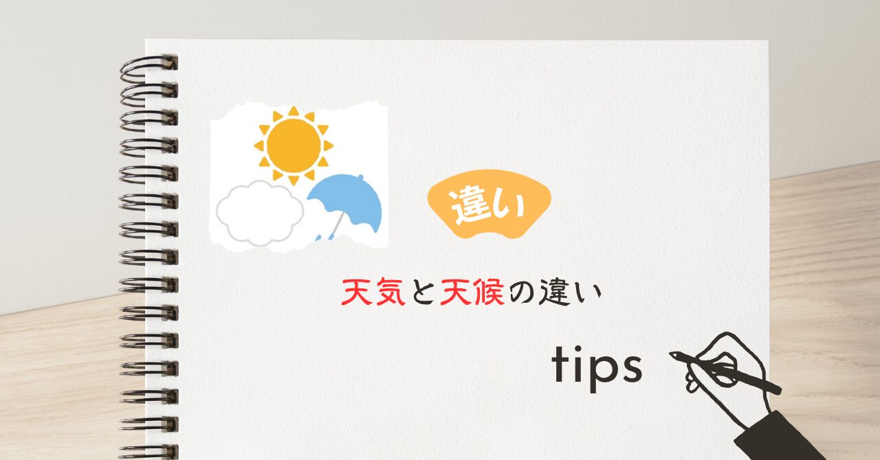 天気と天候の違い