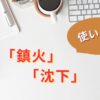 鎮火と沈火の違い