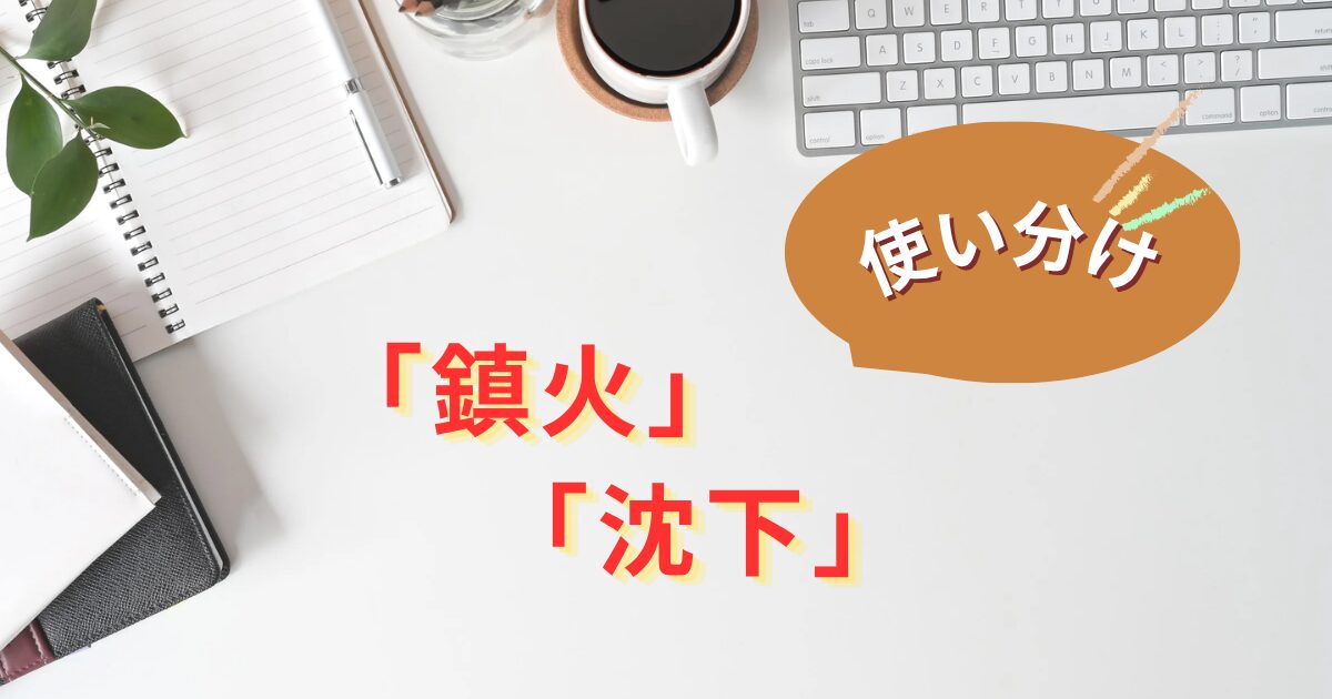 鎮火と沈火の違い