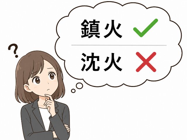 鎮火と沈火のどちらの漢字が正しいか迷うキャラクターのシンプルなイラスト（AI生成画像）