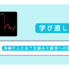 為替介入とは？仕組みと経済への影響