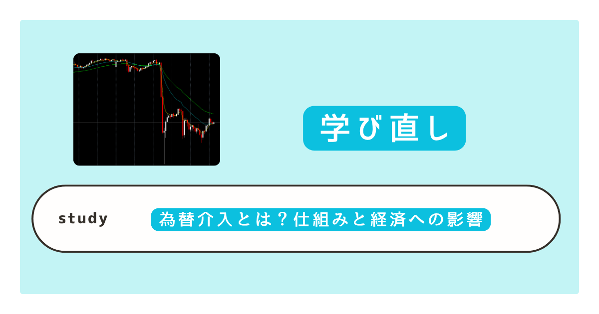 為替介入とは？仕組みと経済への影響
