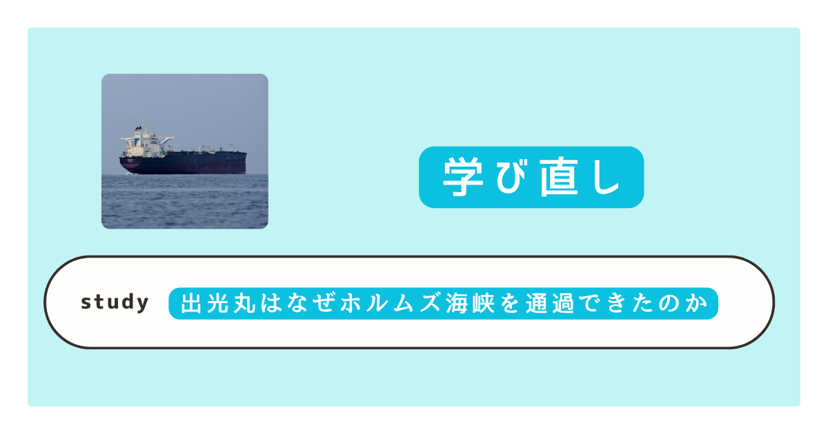 出光丸はなぜホルムズ海峡を通過できたのか