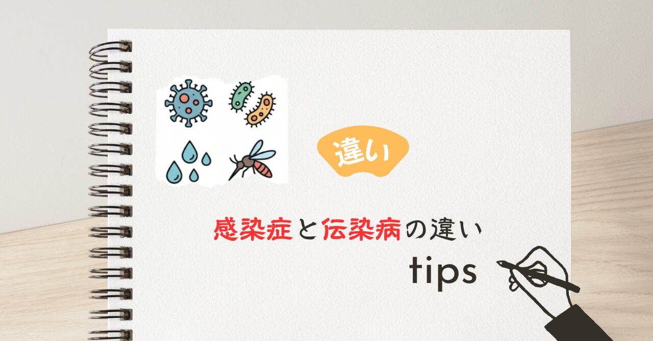 感染症と伝染病の違い
