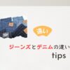 ジーンズとデニムの違い