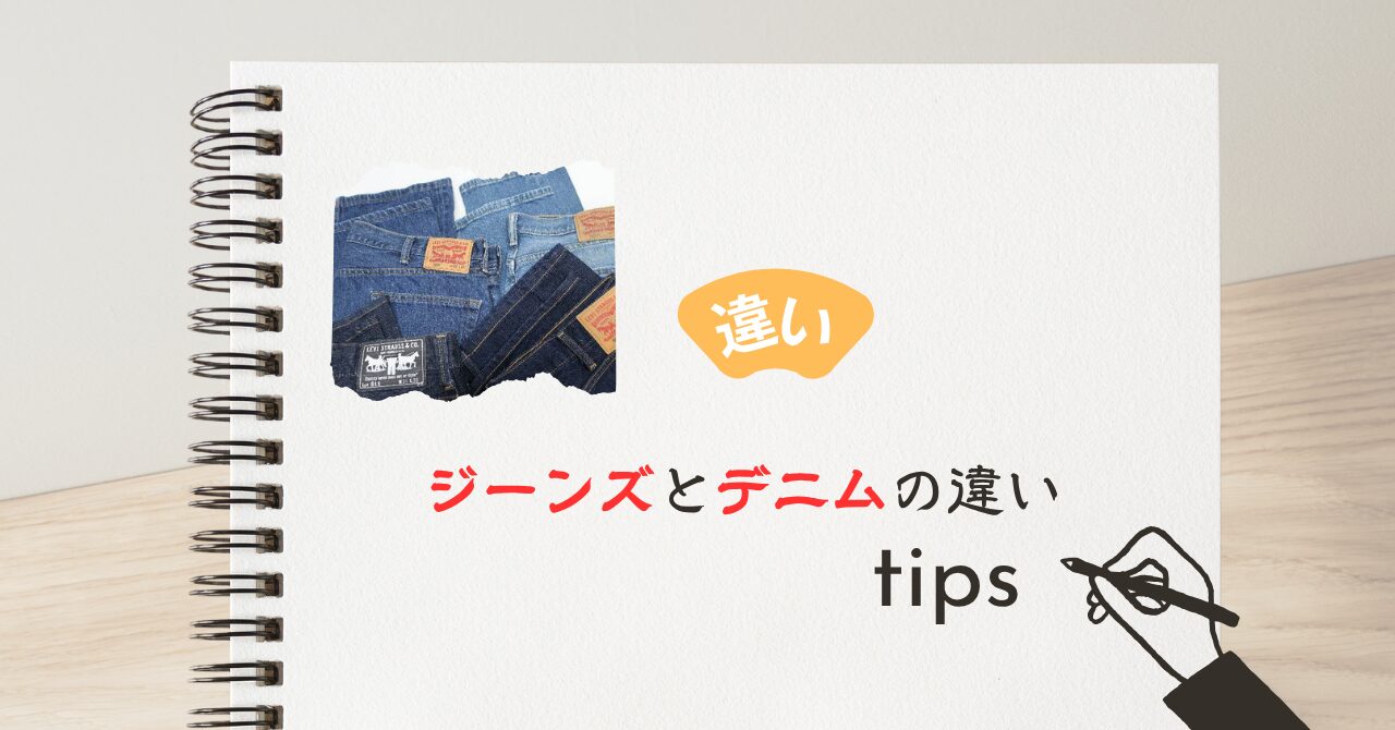 ジーンズとデニムの違い