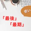 「最後」と「最期」の使い分け