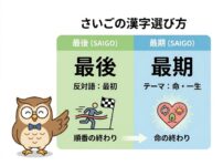 『さいご』と書く漢字はどっち?最後と最期の意味の違いと正しい使い分け - 学び直し!