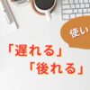 「遅れる」と「後れる」の違い