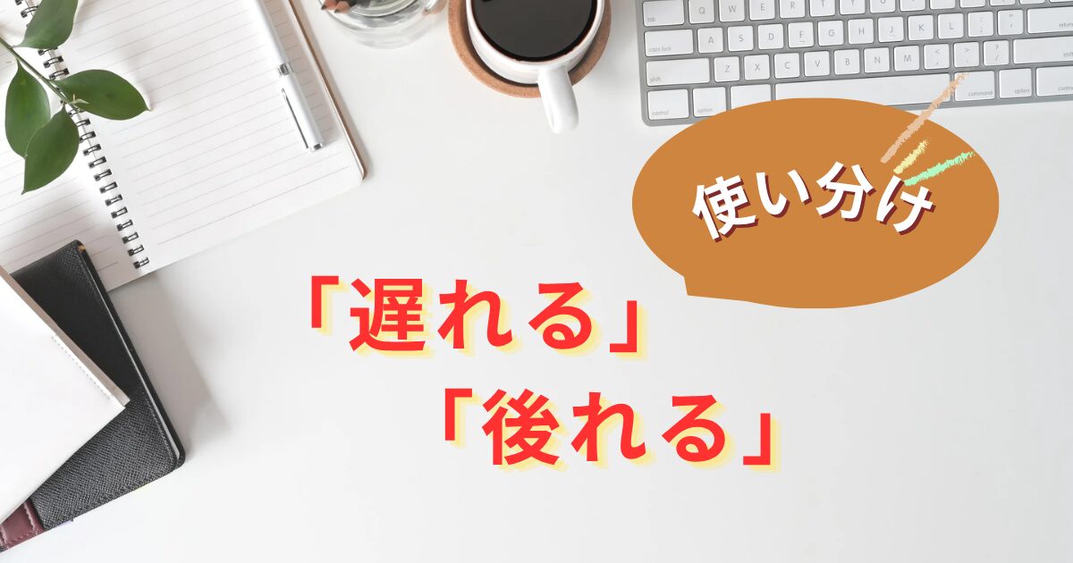 「遅れる」と「後れる」の違い