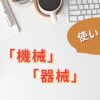機械と器械の使い分け