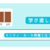 モンティ・ホール問題