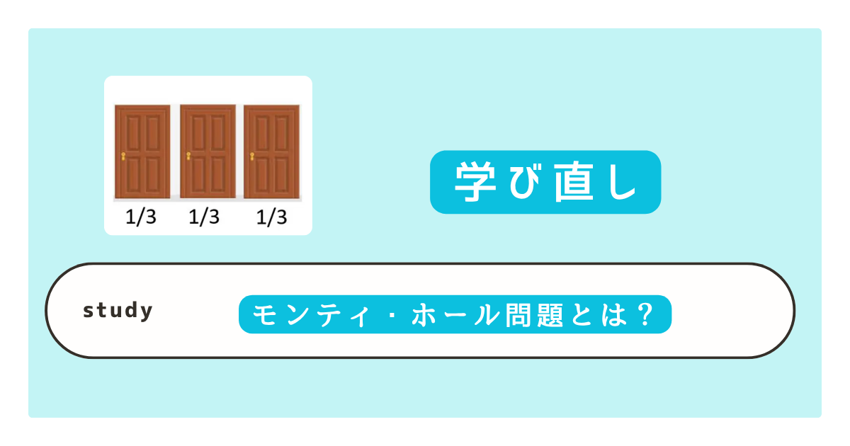 モンティ・ホール問題
