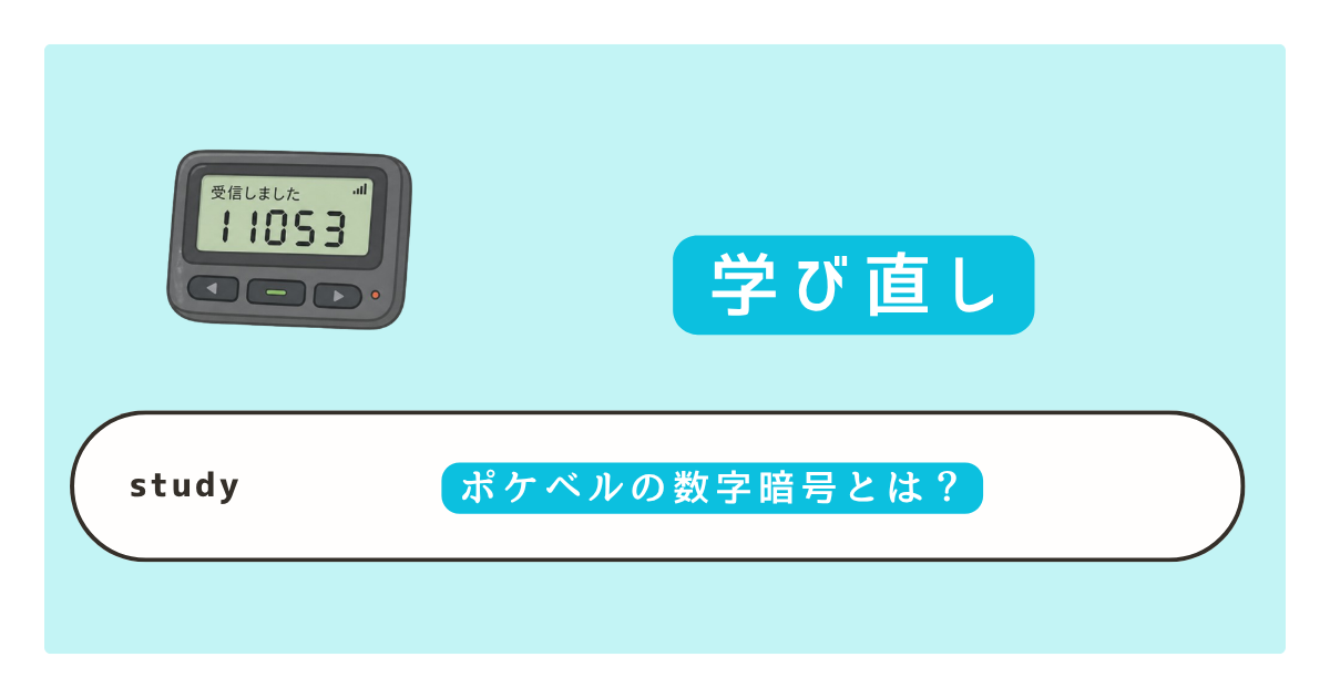 ポケベルの数字暗号とは