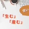 生むと産むの使い分け