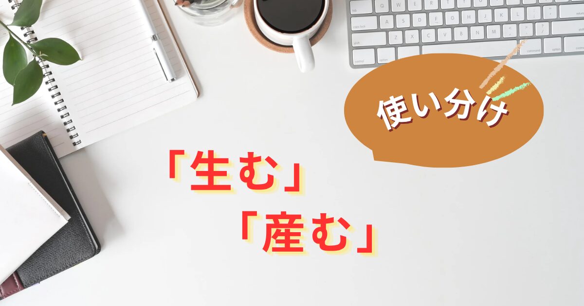 生むと産むの使い分け