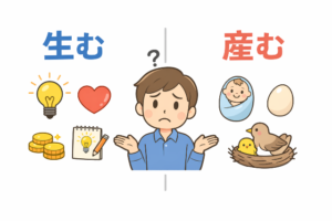 「生む」と「産む」の違いとは?使い分けと例文をわかりやすく解説 - 学び直し!