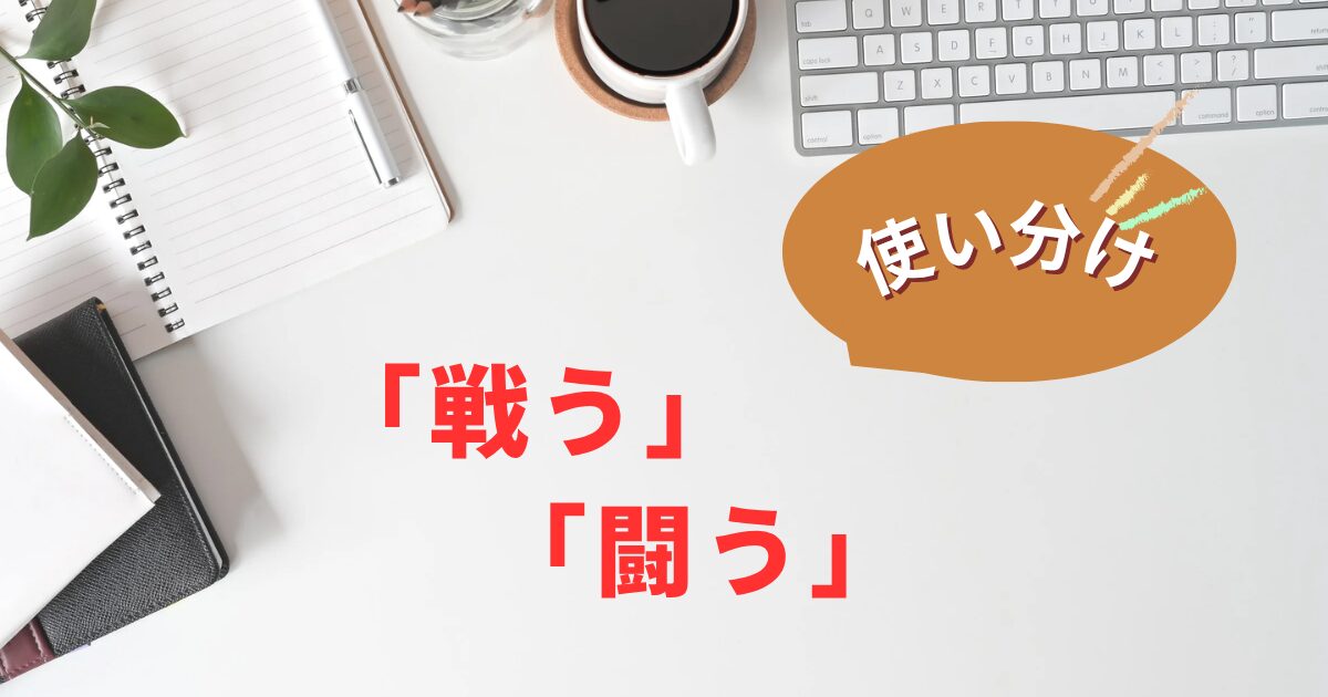 戦うと闘うの違い