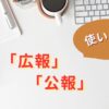 広報と公報の使い分け
