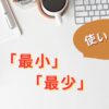 最小と最少の使い分け