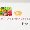 ヴィーガンとベジタリアンの違い