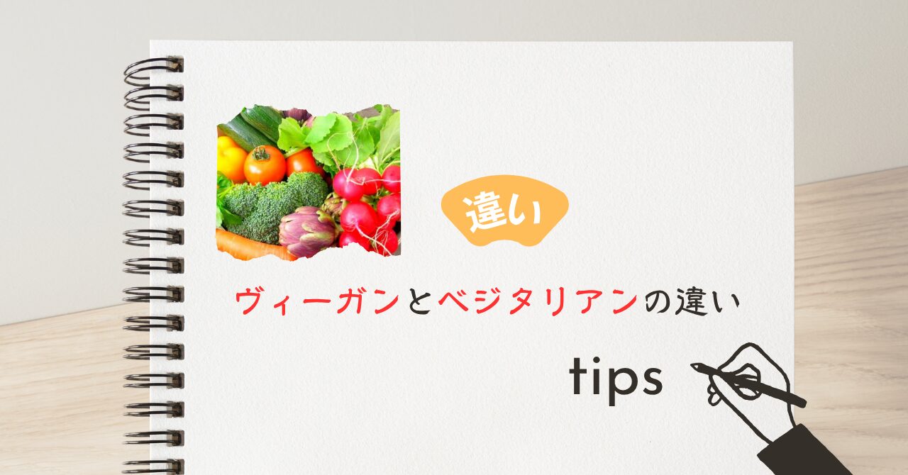 ヴィーガンとベジタリアンの違い