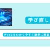 Web3をわかりやすく簡単に解説