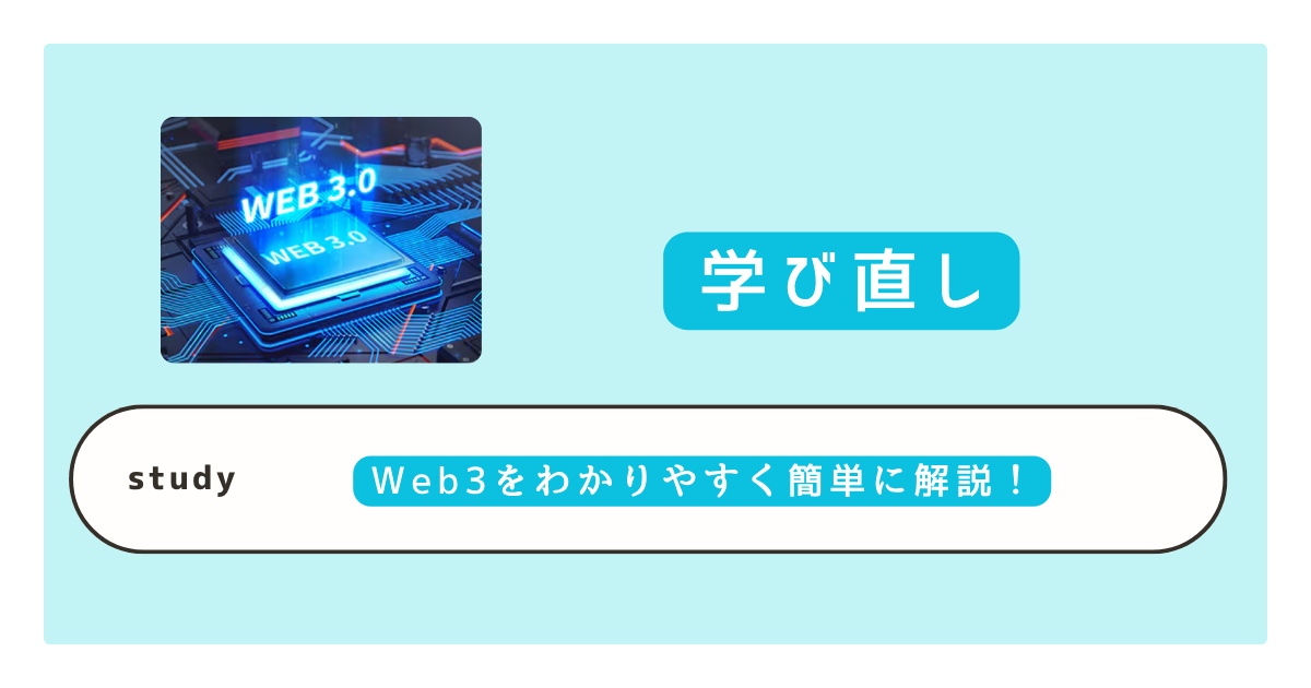 Web3をわかりやすく簡単に解説