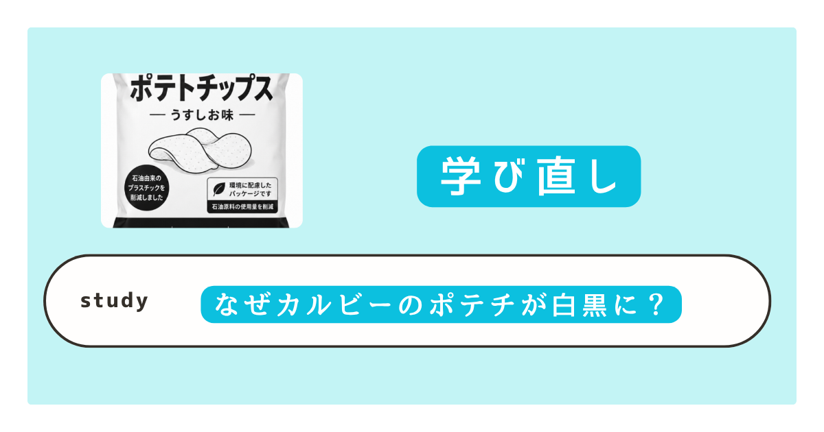 ポテトチップの袋が白黒に