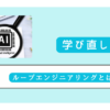 ループエンジニアリングとは